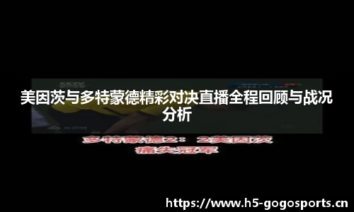 美因茨与多特蒙德精彩对决直播全程回顾与战况分析