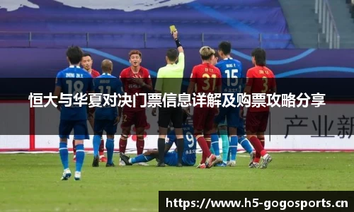 恒大与华夏对决门票信息详解及购票攻略分享