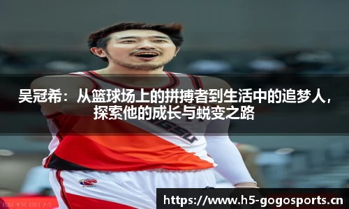 吴冠希：从篮球场上的拼搏者到生活中的追梦人，探索他的成长与蜕变之路