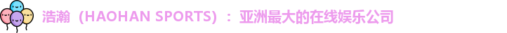 浩瀚体育